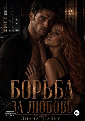 Борьба за любовь. Диана Дайку