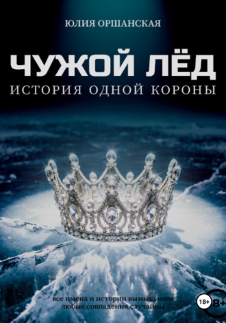 Чужой лёд. История одной короны. Юлия Оршанская