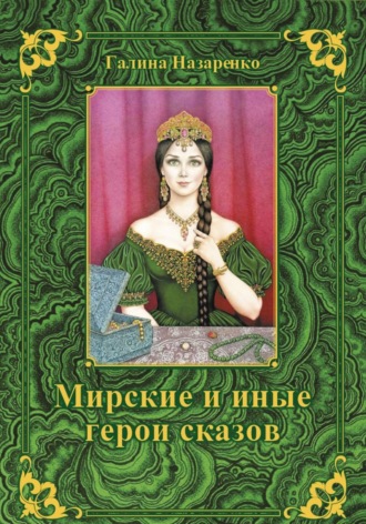 Галина Назаренко. Мирские и иные герои сказов