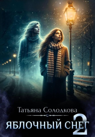 Татьяна Солодкова. Яблочный снег 2