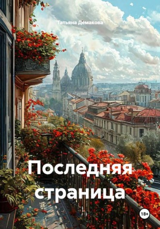 Последняя страница. Татьяна Демакова