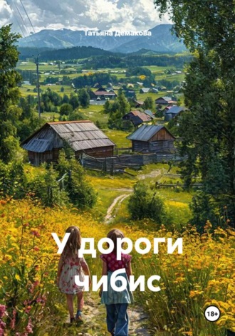 Татьяна Демакова. У дороги чибис