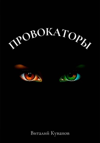 Провокаторы. Виталий Куванов