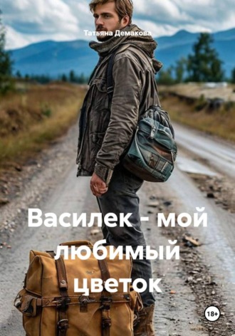 Татьяна Демакова. Василек - мой любимый цветок