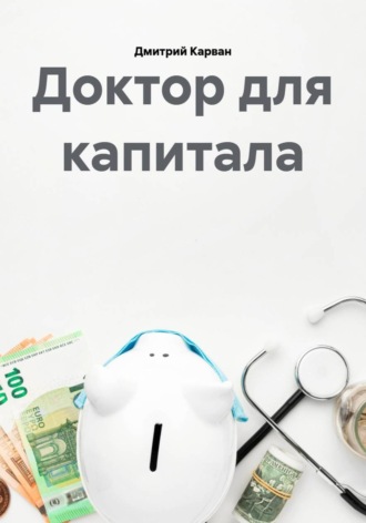 Доктор для капитала. Дмитрий Карван