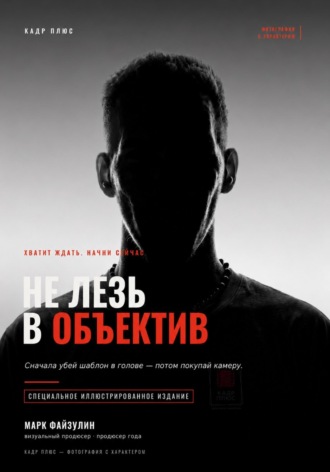 Марк Файзулин. Не лезь в объектив