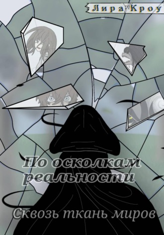 Лира Кроу. По осколкам реальности. Сквозь ткань миров