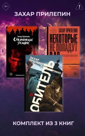 Захар Прилепин. Обитель. Ополченский романс. Некоторые не попадут в ад. Комплект из 3 книг