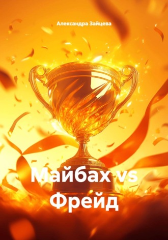 Александра Зайцева. Майбах vs Фрейд