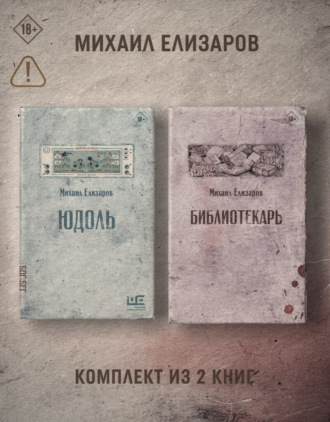Михаил Елизаров. Юдоль. Библиотекарь. Комплект из 2 книг