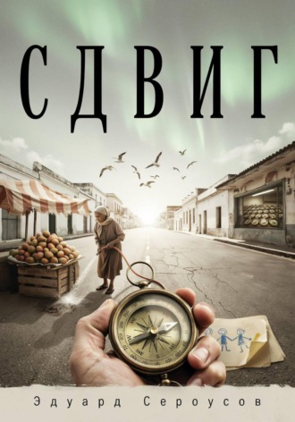 Эдуард Сероусов. Сдвиг