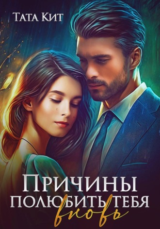 Причины полюбить тебя вновь. Тата Кит