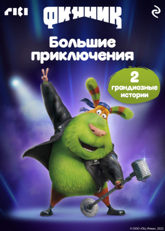 Анна Антонова. Финник. Большие приключения
