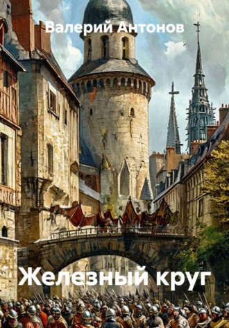 Железный круг. Валерий Антонов