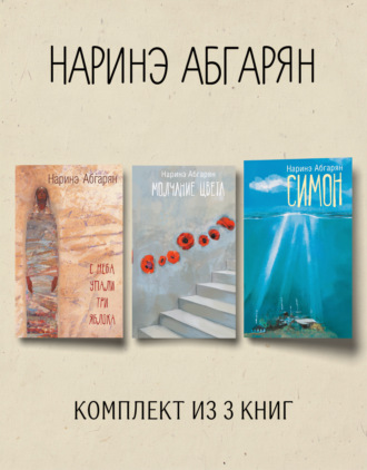 Наринэ Абгарян. Симон. С неба упали три яблока. Молчание цвета. Комплект из 3 книг