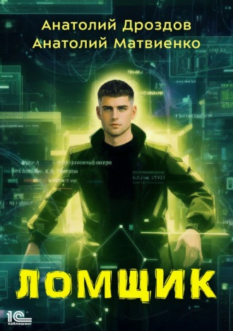 Анатолий Дроздов. Ломщик