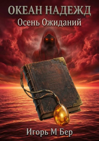 Игорь М Бер. Океан надежд III: Осень ожиданий