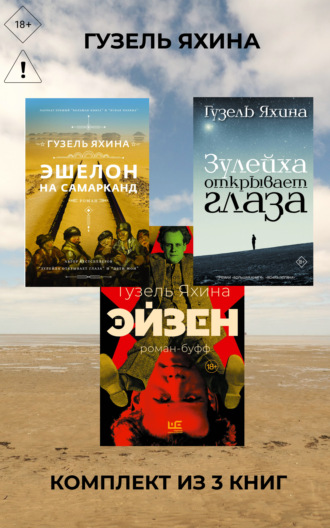 Гузель Яхина. Эйзен. Зулейха открывает глаза. Эшелон на Самарканд. Комплект из 3 книг