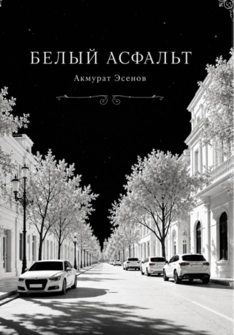 Белый асфальт. Акмурат Эсенов