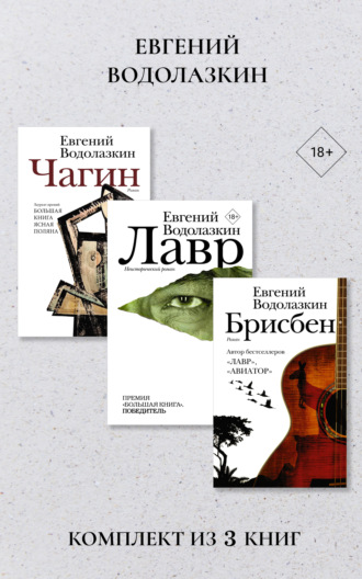 Евгений Водолазкин. Лавр. Чагин. Брисбен. Комплект из 3 книг