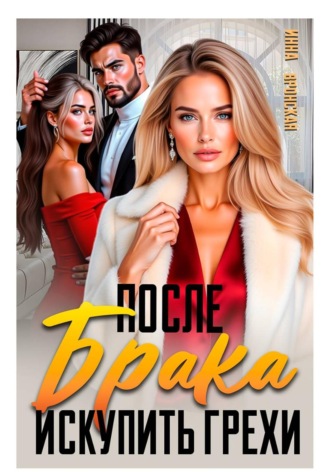 После Брака. Искупить Грехи. Инна Вронская