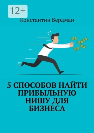 Константин Бердман. 5 способов найти прибыльную нишу для бизнеса