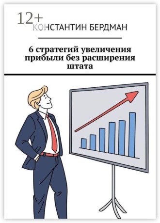 Константин Бердман. 6 стратегий увеличения прибыли без расширения штата