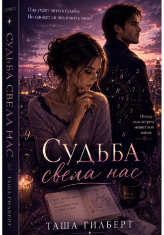 Судьба свела нас. Таша Гилберт