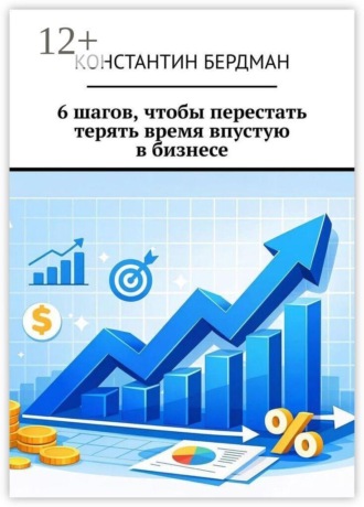 Константин Бердман. 6 шагов, чтобы перестать терять время впустую в бизнесе