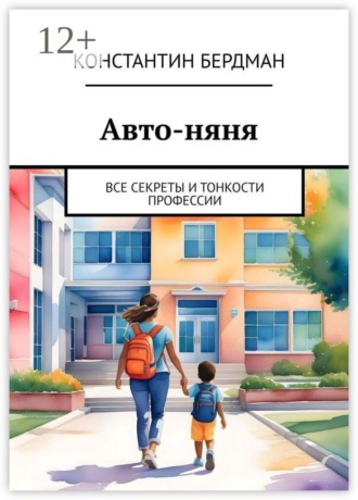 Авто-няня. Все секреты и тонкости профессии. 