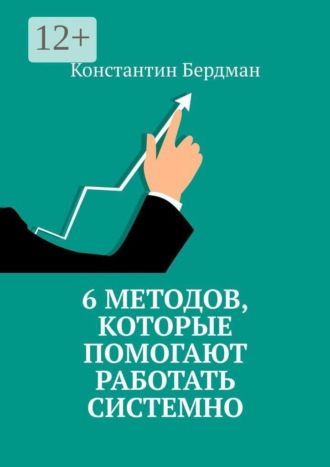 Константин Бердман. 6 методов, которые помогают работать системно