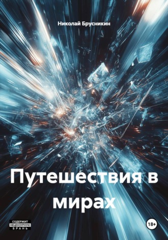 Николай Брусникин. Путешествия в мирах