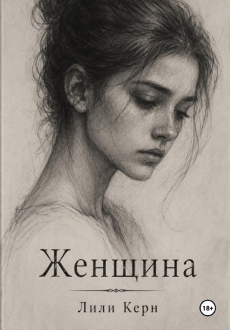 Женщина. Лили Керн