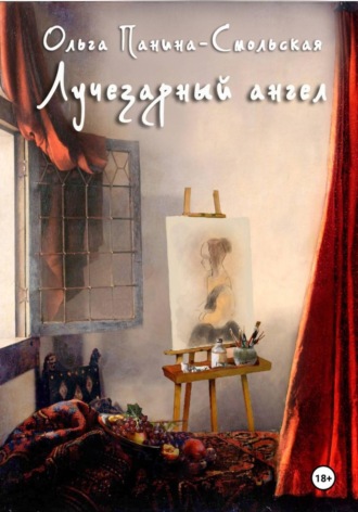 Лучезарный ангел. 
