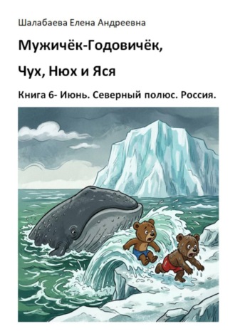 Шалабаева Елена. Книга 6. Июнь. Северный полюс. Россия