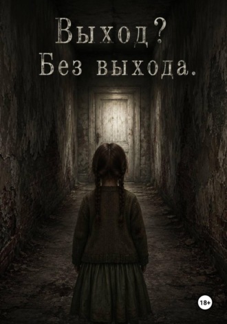 Выход? Без Выхода. Анна Макарова