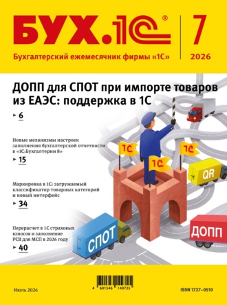 . БУХ.1С №07 2026 г. (+ epub)