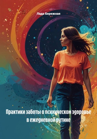 Практики заботы о психическом здоровье в ежедневной рутине. 