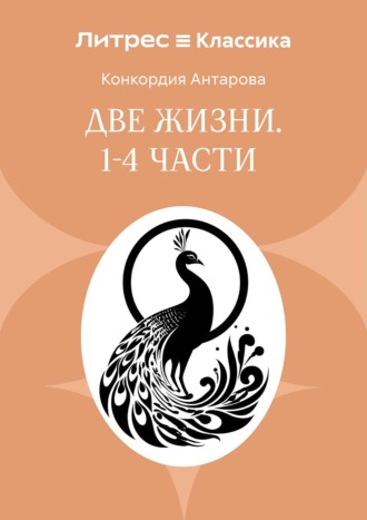 Конкордия Антарова. Две жизни. Часть 1-4
