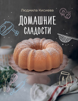 Людмила Кисиева. Домашние сладости
