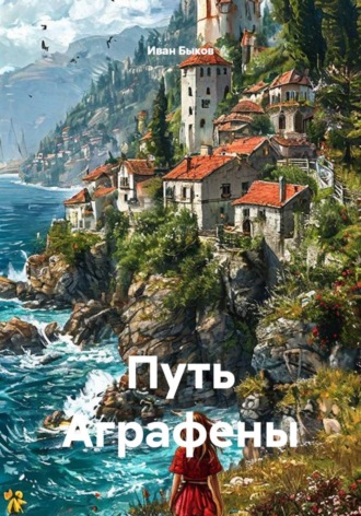 Путь Аграфены. 