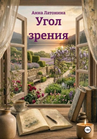 Угол зрения. Анна Латонина