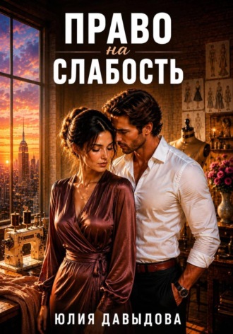 Юлия Давыдова. Право на слабость