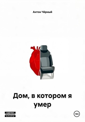 Дом, в котором я умер. Антон Чёрный