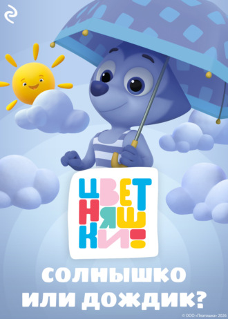 Цветняшки. Солнышко или дождик?. Елена Янушко