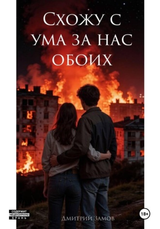 Схожу с ума за нас обоих. Дмитрий Замов