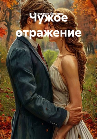 Чужое отражение. Анастасия Люстина