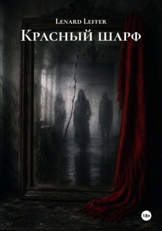 Lenard Leffer. Красный шарф