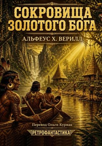 Альфеус Верилл. Сокровища золотого бога