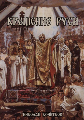 Крещение Руси. Николай Кочетков